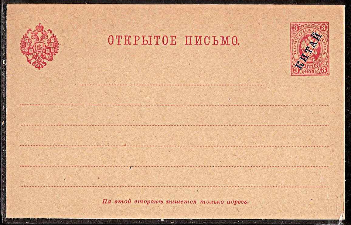 Postal Stationery - Imperial Russia Postcards Scott 82 Michel P1II 